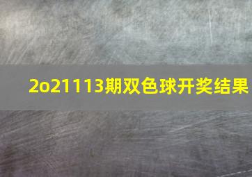 2o21113期双色球开奖结果