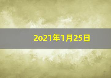 2o21年1月25日