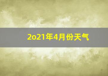 2o21年4月份天气