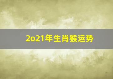 2o21年生肖猴运势