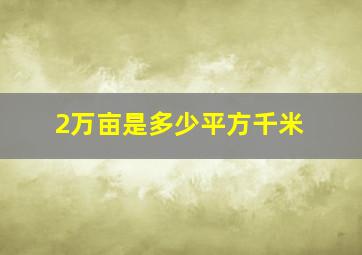 2万亩是多少平方千米