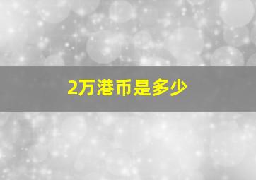 2万港币是多少