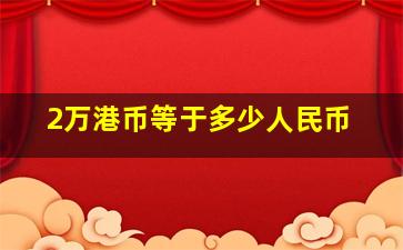 2万港币等于多少人民币