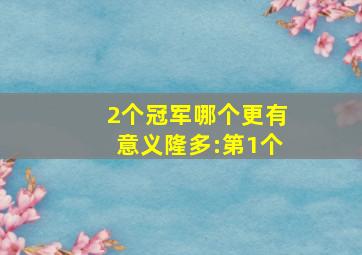 2个冠军哪个更有意义隆多:第1个