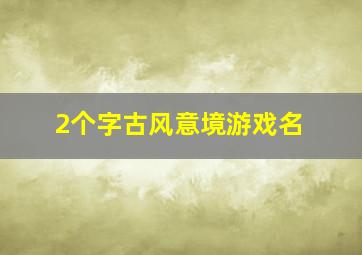 2个字古风意境游戏名