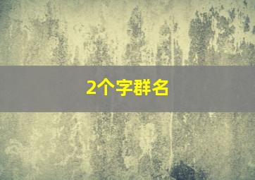 2个字群名