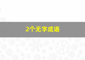 2个无字成语