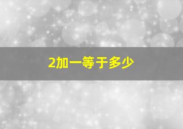 2加一等于多少