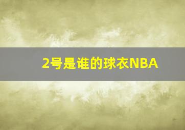 2号是谁的球衣NBA