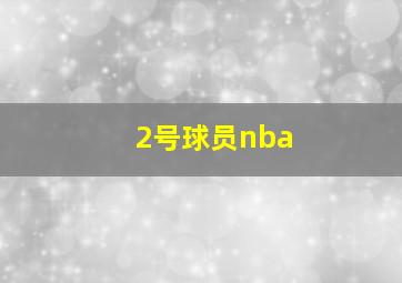 2号球员nba