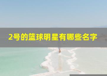 2号的篮球明星有哪些名字