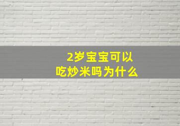 2岁宝宝可以吃炒米吗为什么