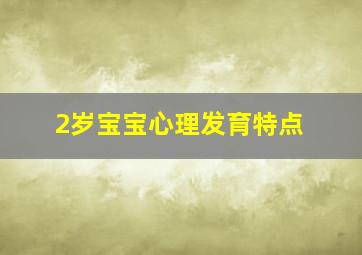 2岁宝宝心理发育特点