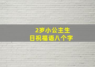 2岁小公主生日祝福语八个字