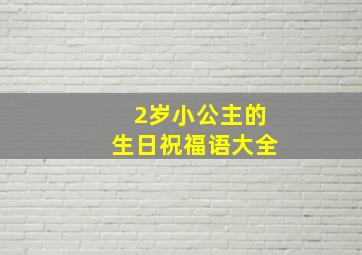 2岁小公主的生日祝福语大全