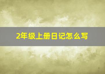 2年级上册日记怎么写