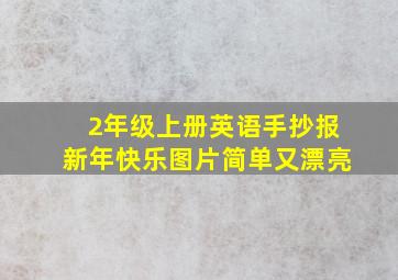 2年级上册英语手抄报新年快乐图片简单又漂亮