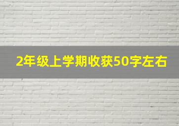 2年级上学期收获50字左右