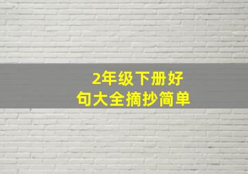 2年级下册好句大全摘抄简单