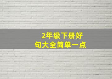 2年级下册好句大全简单一点