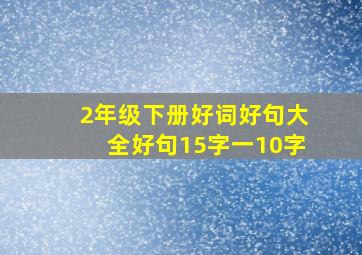 2年级下册好词好句大全好句15字一10字