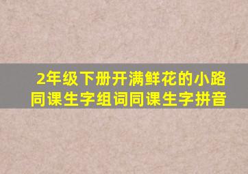 2年级下册开满鲜花的小路同课生字组词同课生字拼音