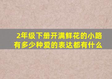 2年级下册开满鲜花的小路有多少种爱的表达都有什么