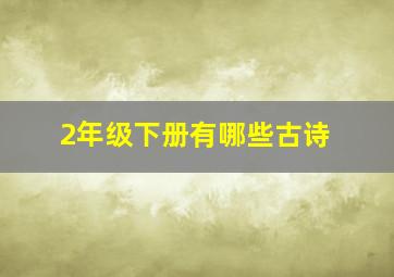 2年级下册有哪些古诗