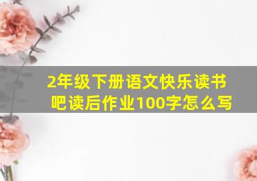 2年级下册语文快乐读书吧读后作业100字怎么写