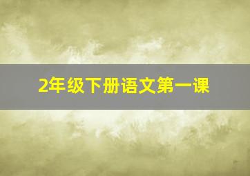 2年级下册语文第一课