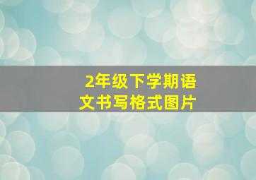 2年级下学期语文书写格式图片