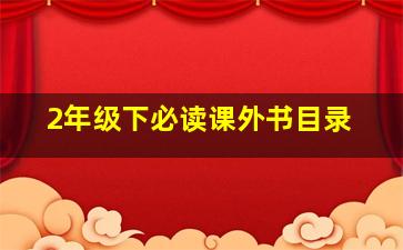 2年级下必读课外书目录