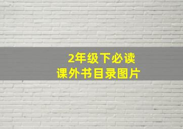 2年级下必读课外书目录图片