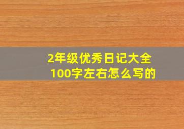 2年级优秀日记大全100字左右怎么写的