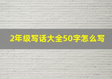 2年级写话大全50字怎么写