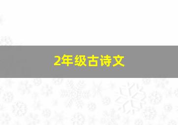 2年级古诗文