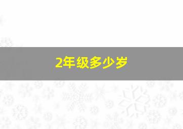 2年级多少岁