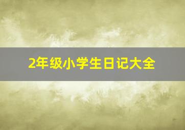 2年级小学生日记大全