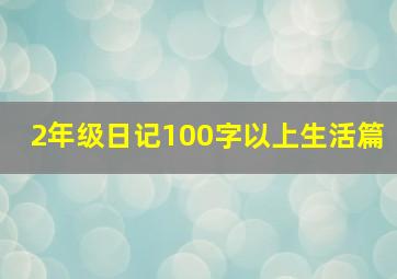 2年级日记100字以上生活篇