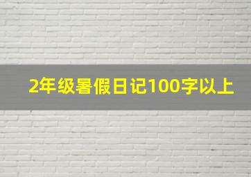 2年级暑假日记100字以上