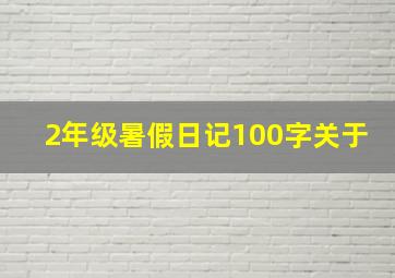 2年级暑假日记100字关于