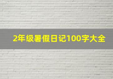 2年级暑假日记100字大全