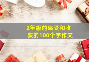 2年级的感受和收获的100个字作文