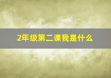 2年级第二课我是什么