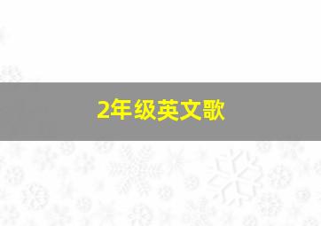 2年级英文歌