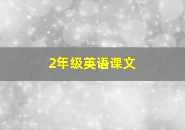 2年级英语课文