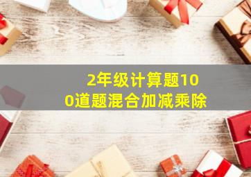 2年级计算题100道题混合加减乘除