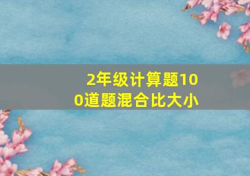 2年级计算题100道题混合比大小