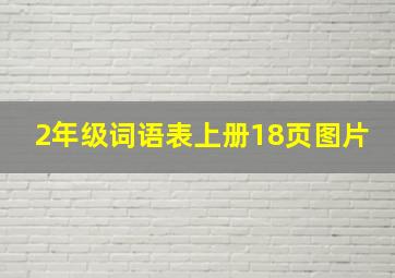 2年级词语表上册18页图片