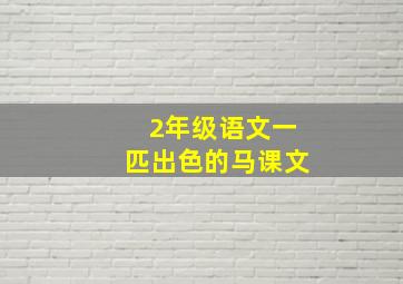 2年级语文一匹出色的马课文